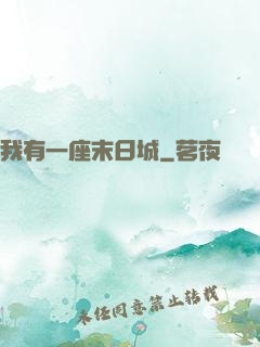 我有一座末日城