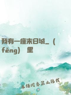 我有一座末日城