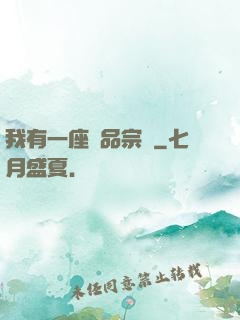 我有一座極品宗門