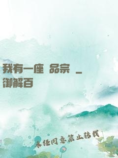 我有一座極品宗門