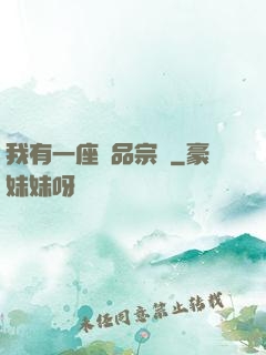 我有一座極品宗門
