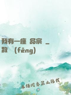 我有一座極品宗門