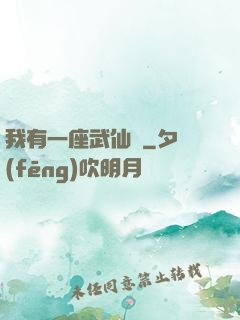 我有一座武仙宮