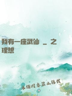 我有一座武仙宮