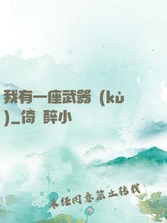 我有一座武器庫(kù)
