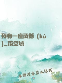 我有一座武器庫(kù)
