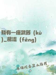 我有一座武器庫(kù)