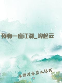 我有一座江湖