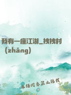 我有一座江湖