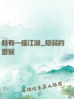 我有一座江湖