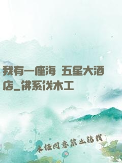 我有一座海濱五星大酒店