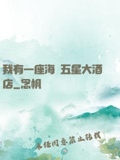 我有一座海濱五星大酒店