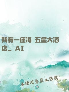 我有一座海濱五星大酒店
