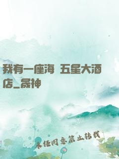 我有一座海濱五星大酒店