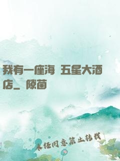 我有一座海濱五星大酒店
