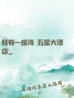 我有一座海濱五星大酒店