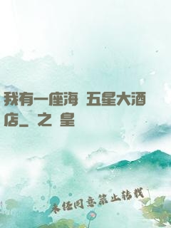 我有一座海濱五星大酒店