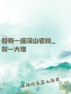 我有一座深山老林