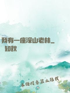 我有一座深山老林
