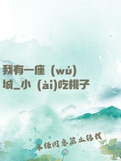 我有一座無(wú)敵城