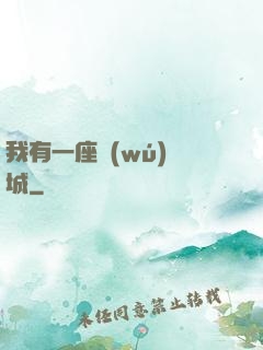 我有一座無(wú)敵城