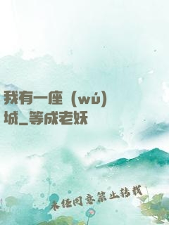 我有一座無(wú)敵城