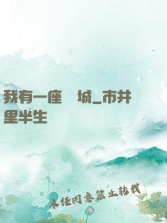 我有一座無敵城