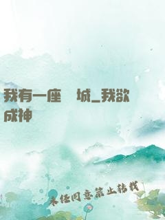 我有一座無敵城
