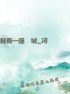 我有一座無敵城