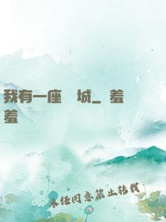 我有一座無敵城