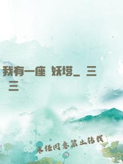 我有一座煉妖塔