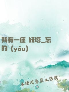 我有一座煉妖塔