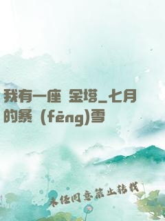 我有一座煉金塔