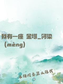 我有一座煉金塔