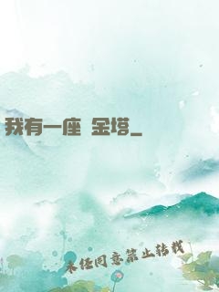 我有一座煉金塔