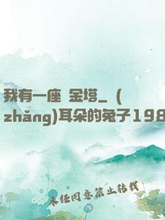 我有一座煉金塔