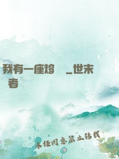 我有一座熔煉爐