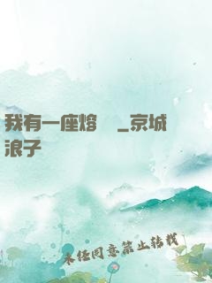 我有一座熔煉爐