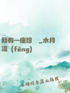 我有一座熔煉爐