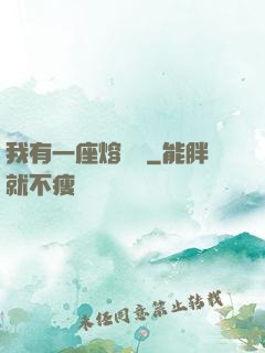 我有一座熔煉爐