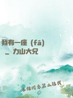 我有一座發(fā)電廠