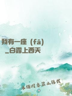 我有一座發(fā)電廠