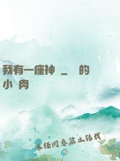 我有一座神獄