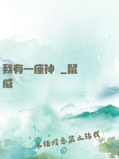 我有一座神獄