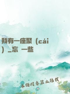 我有一座聚財(cái)陣
