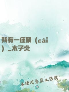 我有一座聚財(cái)陣