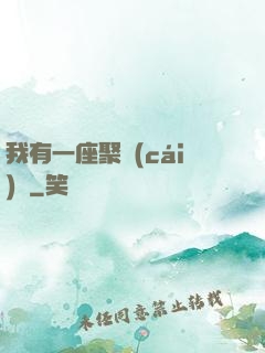 我有一座聚財(cái)陣