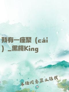我有一座聚財(cái)陣