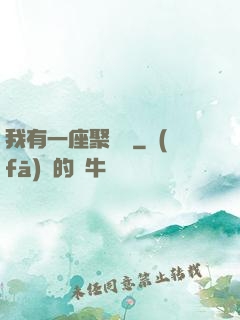 我有一座聚財陣