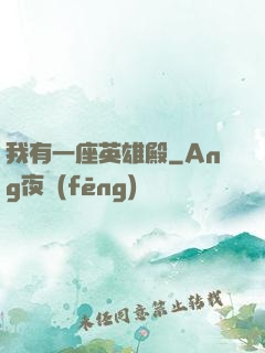 我有一座英雄殿